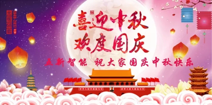 迎“中秋”慶“國慶”，五新智能送福利！