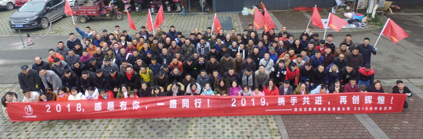 2018，感恩有你，2019，攜手同行—五新智能祝大家元旦快樂(lè)